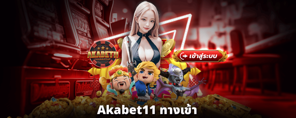 akabet11-ทางเข้า