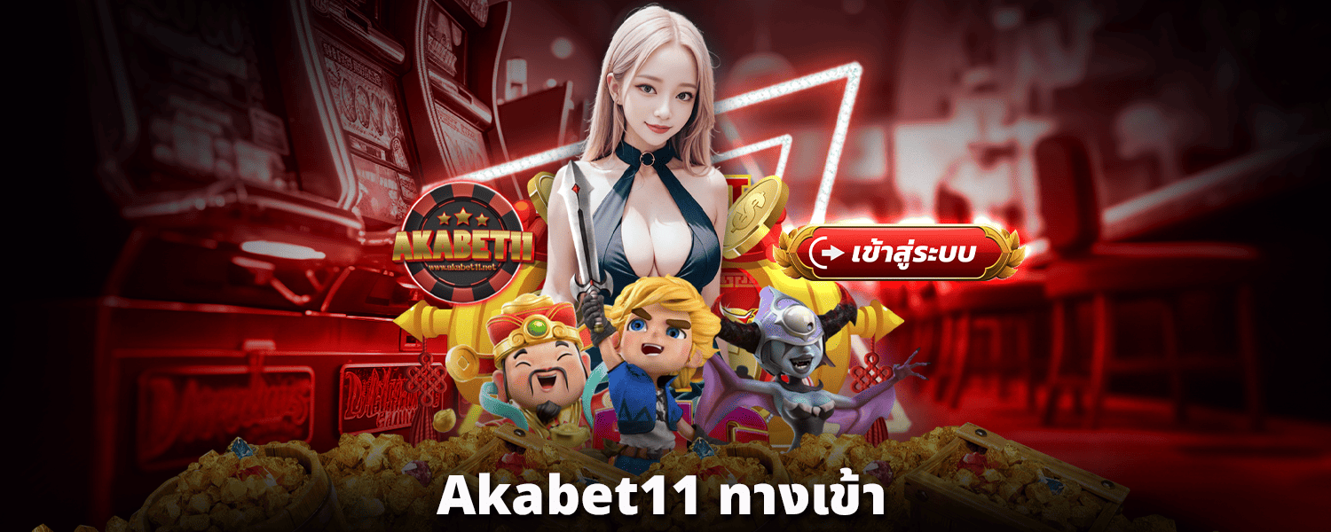 akabet11-ทางเข้า